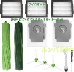 ロボット掃除機 交換用パーツセット