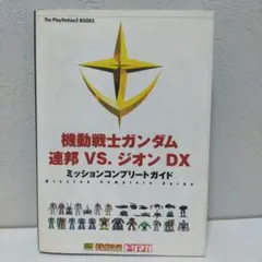 機動戦士ガンダム 連邦 VS. ジオン DX 攻略本　プレイステーション2