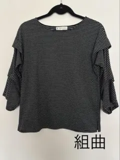 《美品》組曲 KUMIKYOKU ボーダーカットソー フリル袖 M