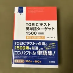 TOEICテスト ターゲット 1500点