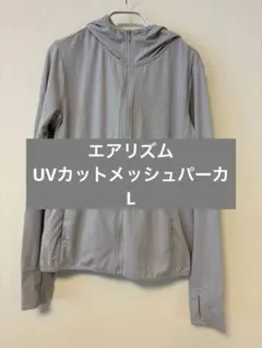 エアリズムUVカットメッシュパーカ（長袖）　ライトグレー　L