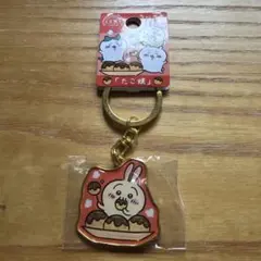 【新品未使用】ご当地ちいかわ うさぎ キーホルダー 大阪 たこ焼き