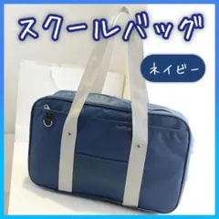スクールバッグ スクバ ネイビー Dカン 通学 学生 ショルダー ナイロン JK