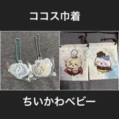 ちいかわベビー ココス巾着ぷっくりキーホルダー ハチワレラッコ