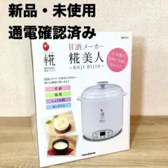 新品未使用】マルコメ 甘酒メーカー 糀美人 MP201 - メルカリ