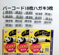 永谷園 パンダちゃん抱きまくら バーコード 18枚6口 ハガキ3枚☆懸賞応募