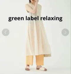 green label relaxingエンブロイダリーレース ジレ ワンピース