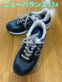 【New Balance】ニューバランスローカットスニーカーCLASSIC574