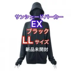 【早い者勝ち】ワークマンUVカットサンシェードパーカーEX ブラック LL