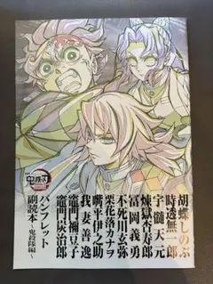 鬼滅の刃 映画入場特典　12弾　パンフレット副読本