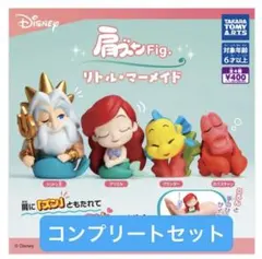 リトルマーメイド 肩ズンfig. コンプリートセット
