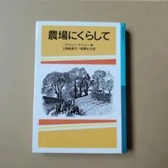農場にくらして