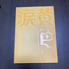 レア 初回限定盤 嵐 黄色い涙 - メルカリ
