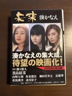 未来 湊かなえ