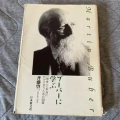 ブーバーに学ぶ 「他者」と本当にわかり合うための30章