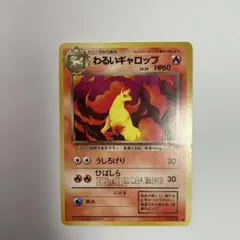 【旧裏】わるいギャロップ ● ポケモンカード 第4弾拡張パック ロケット団のサムネイル