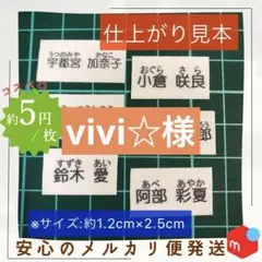 vivi☆様専用　長〜く使えるお名前シール　漢字タイプ　タグ用サイズ