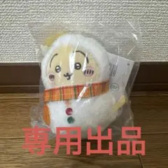 専用出品