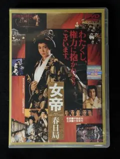 女帝 春日局 DVD 十朱幸代 中島貞夫