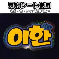 ネームボード　イハン　ボネクド　BOYNEXTDOOR 反射シートのサムネイル