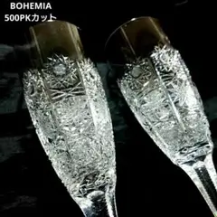 高級 ボヘミア シャンパングラス　500PK ペア クリスタル /ワイングラス