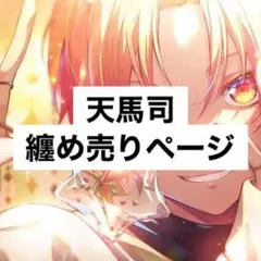 プロセカ 天馬司 纏め売り ぴくりあ 缶バッジ ホワイトデー エピカ 箔押し