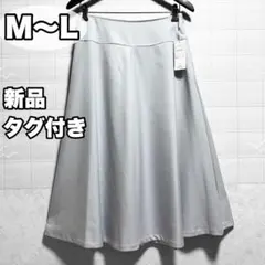 【新品タグ付き】 フレアスカート　膝下丈　M〜L　水色　青　ミモレ丈　綺麗め