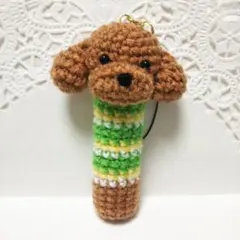 あみぐるみリップケース トイプードル