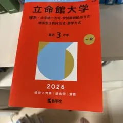 2026年最新】赤本 立命館の人気アイテム - メルカリ