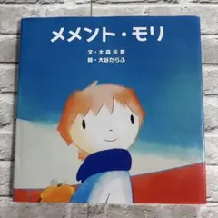 絵本 メメント・モリ 大森元貴 大谷たらふのサムネイル