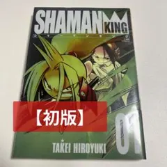 シャーマンキング 完全版 1巻 初版 武井宏之 集英社 ジャンプ
