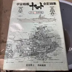 2026年最新】宇宙戦艦ヤマト全記録集の人気アイテム - メルカリ