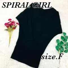 SPIRAL GIRL　スパイラルガール　ニット　ブラック　Fサイズのサムネイル