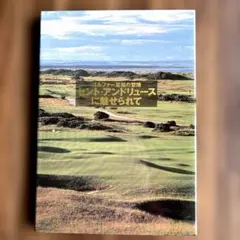 セント・アンドリュースに魅せられて ゴルファー至福の聖地