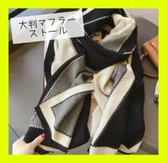 ストール　ショール　モノトーン　大判　ひざ掛け　おしゃれ　カシミヤタッチ