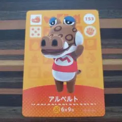 amiiboカードあつ森 アルベルト