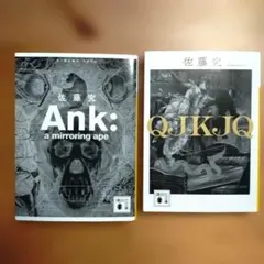 小説まとめ売り　Ank : a mirroring ape　佐藤究セット