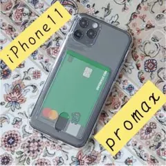 iPhone 11promax カード収納ポケットケース　クリアケース