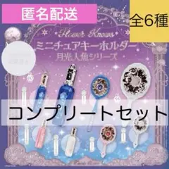 ミニチュアキーホルダー 月光人魚 全6種コンプセット フラワーノーズ ガチャ
