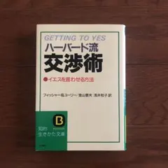 Getting to Yes: ハーバード流交渉術