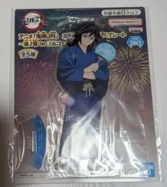 【最安値！】鬼滅の刃 スタンド付きアクリルプレート 漆ノ章 冨岡義勇 ナムコ