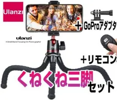 Ulanzi くねくね三脚 リモコン Gopro ゴリラポッド MT-11のサムネイル