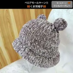 ♡モールヤーンのクマ耳ニット帽 ⑨シルバーグレー１点 水
