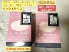 【新品】Lサイズ ピンク メディヒールウォームトレーナー、パンツ 上下セット