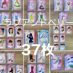 ラブアンドベリー カード 37枚 まとめ売り レアカード入り ラブベリのサムネイル