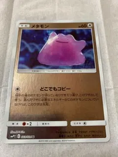 ポケモンカード メタモン U1枚 どこでもコピー