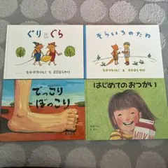 絵本4冊セット（ぐりとぐら他）