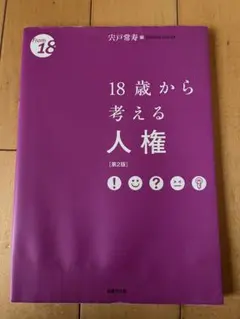 18歳から考える人権 第2版 参考書