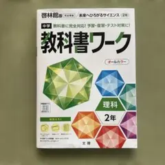 科学のワーク 2026年最新】啓林館 理科 教科書ワークの人気アイテム - メルカリ