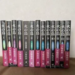火の鳥　全巻セット